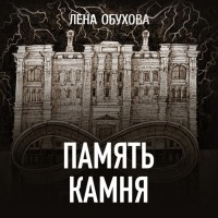 Лена Обухова - Память камня