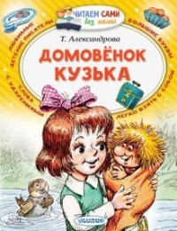 Татьяна Александрова - Домовёнок Кузька