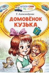 Татьяна Александрова - Домовёнок Кузька