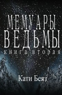 Мемуары Ведьмы 2
