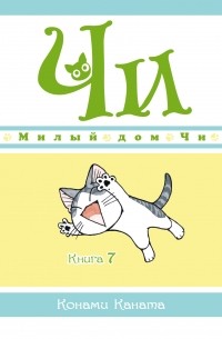 Каната Конами - Милый дом Чи. Книга 7