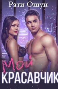 Мой красавчик