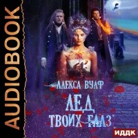 Алекса Вулф - Лёд твоих глаз