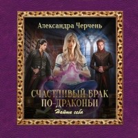 Александра Черчень - Счастливый брак по-драконьи. Найти себя