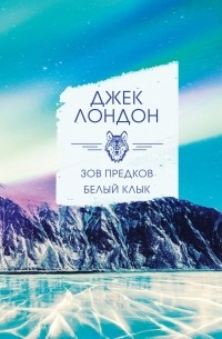 Зов предков. Белый клык