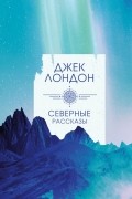 Северные рассказы