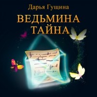 Дарья Гущина - Ведьмина тайна