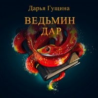Дарья Гущина - Ведьмин дар