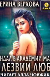 Екатерина Верхова - Скандал в академии магии. На лезвии любви
