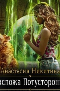 Госпожа Потусторонья