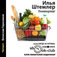 Илья Штемлер - Универмаг