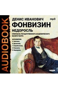 Недоросль аудиокнига. Произведение Недоросль аудиокнига. Недоросль театр Спесивцева. Крастер герои Недоросль.