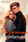 Разрешите влюбиться