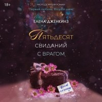 Елена Дженкинз - Пятьдесят свиданий с врагом