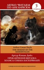 Артур Конан Дойл - Приключения Шерлока Холмса: Собака Баскервилей. The Hound of the Baskervilles