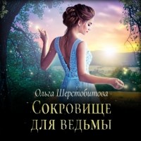Ольга Шерстобитова - Сокровище для ведьмы