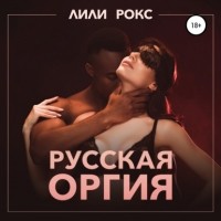 Лили Рокс - Русская оргия