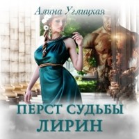 Алина Углицкая - Перст судьбы. Лирин