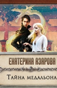 Екатерина Азарова - Тайна медальона
