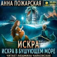 Анна Пожарская - Искра в бушующем море