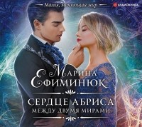 Марина Ефиминюк - Между двумя мирами. Сердце Абриса