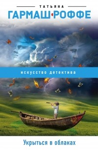Татьяна Гармаш-Роффе - Укрыться в облаках