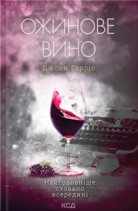 Ожинове вино