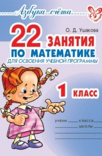 Ольга Ушакова - 22 занятия по математике для освоения учебной программы. 1 класс