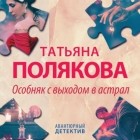 Татьяна Полякова - Особняк с выходом в астрал