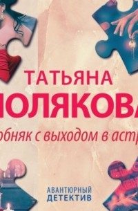 Татьяна Полякова - Особняк с выходом в астрал
