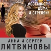 Анна и Сергей Литвиновы - #останься дома и стреляй!