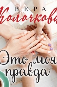 Это моя правда