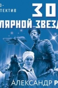 Зов Полярной звезды