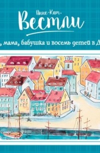 Папа, мама, бабушка и восемь детей в Дании
