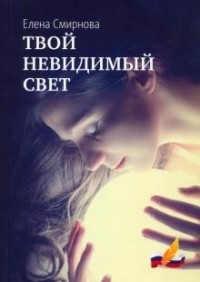 Елена Смирнова - Твой невидимый свет