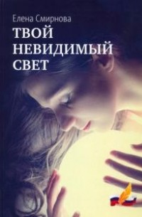 Елена Смирнова - Твой невидимый свет