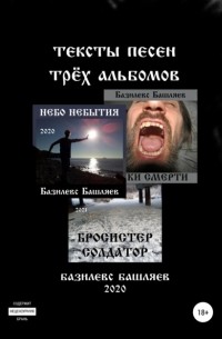 Базилевс Башляев - Тексты песен трёх альбомов