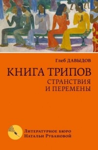 Глеб Давыдов - Книга трипов. Странствия и перемены