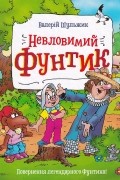 Невловимий Фунтик