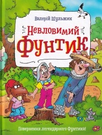 Валерий Шульжик - Невловимий Фунтик