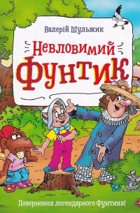 Невловимий Фунтик