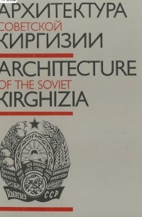  - Архитектура Советской Киргизии