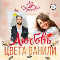 Ася Сергеева - Любовь цвета ванили