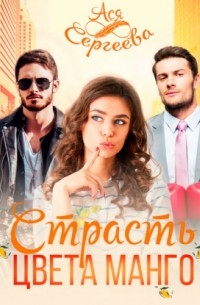 Страсть цвета манго