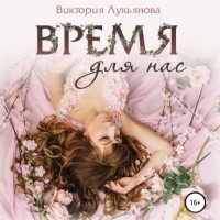 Виктория Лукьянова - Время для нас
