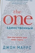 The One. Единственный