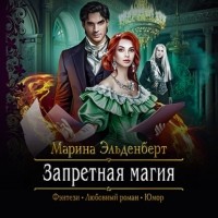 Марина Эльденберт - Запретная магия