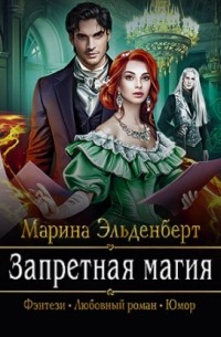 Запретная магия