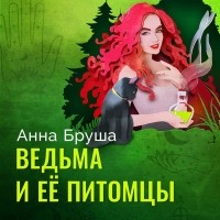 Анна Бруша - Ведьма и ее питомцы