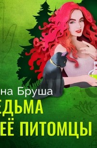 Ведьма и ее питомцы